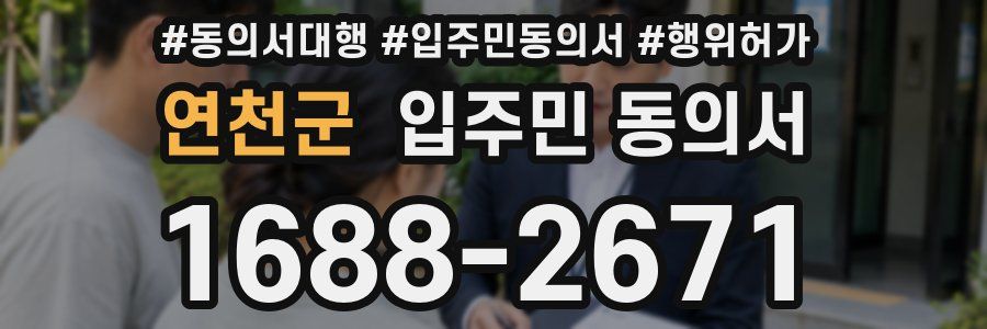 연천군 입주민 동의서