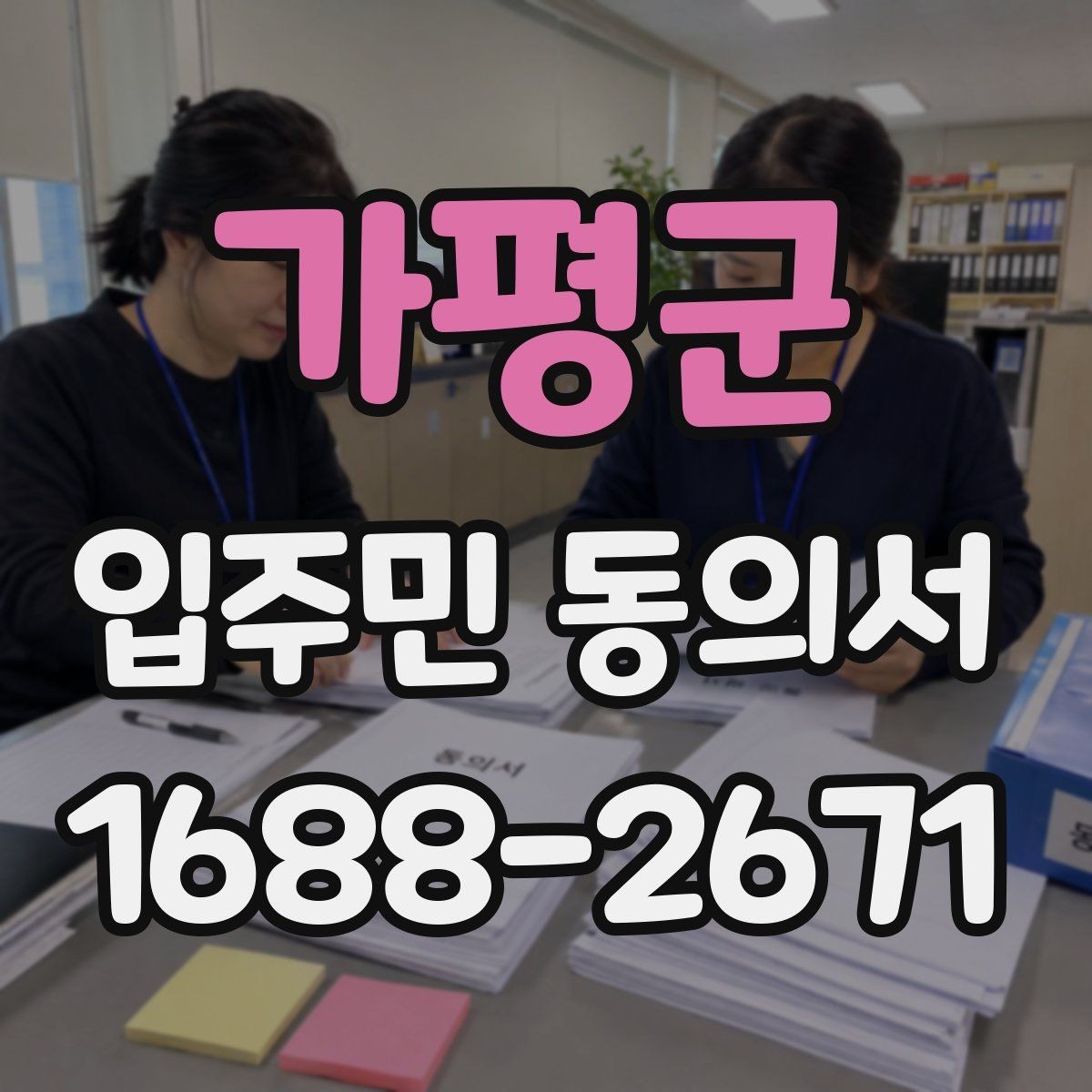 가평군 입주민 동의서 세대마다 받는 동의와 위임 동의 구분하기