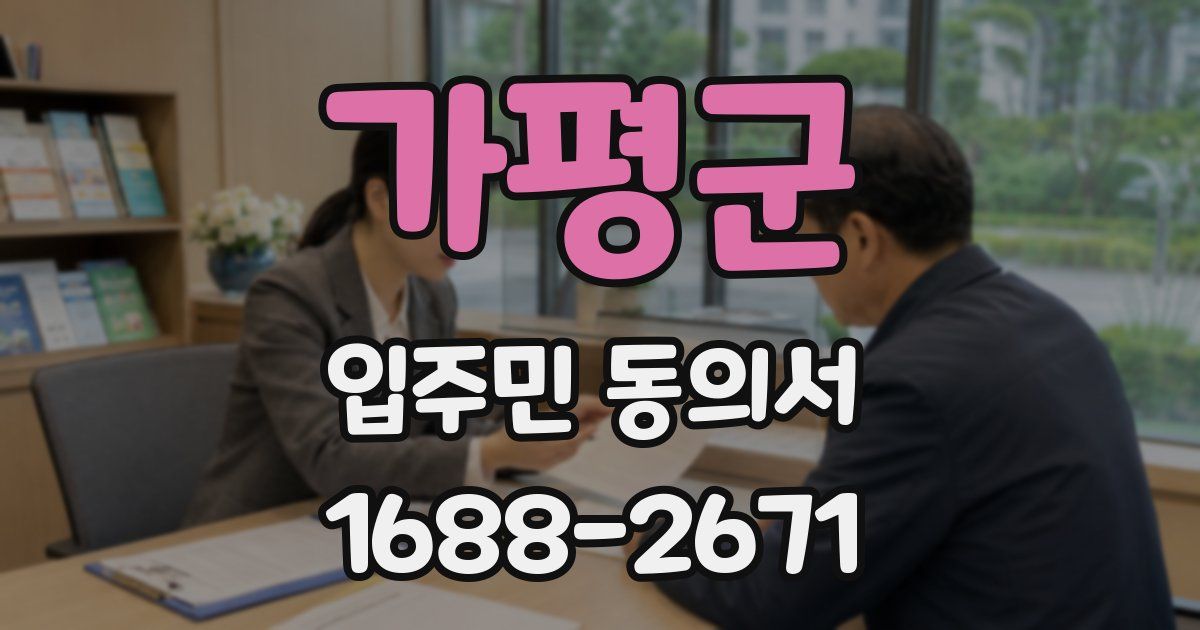 가평군 입주민 동의서