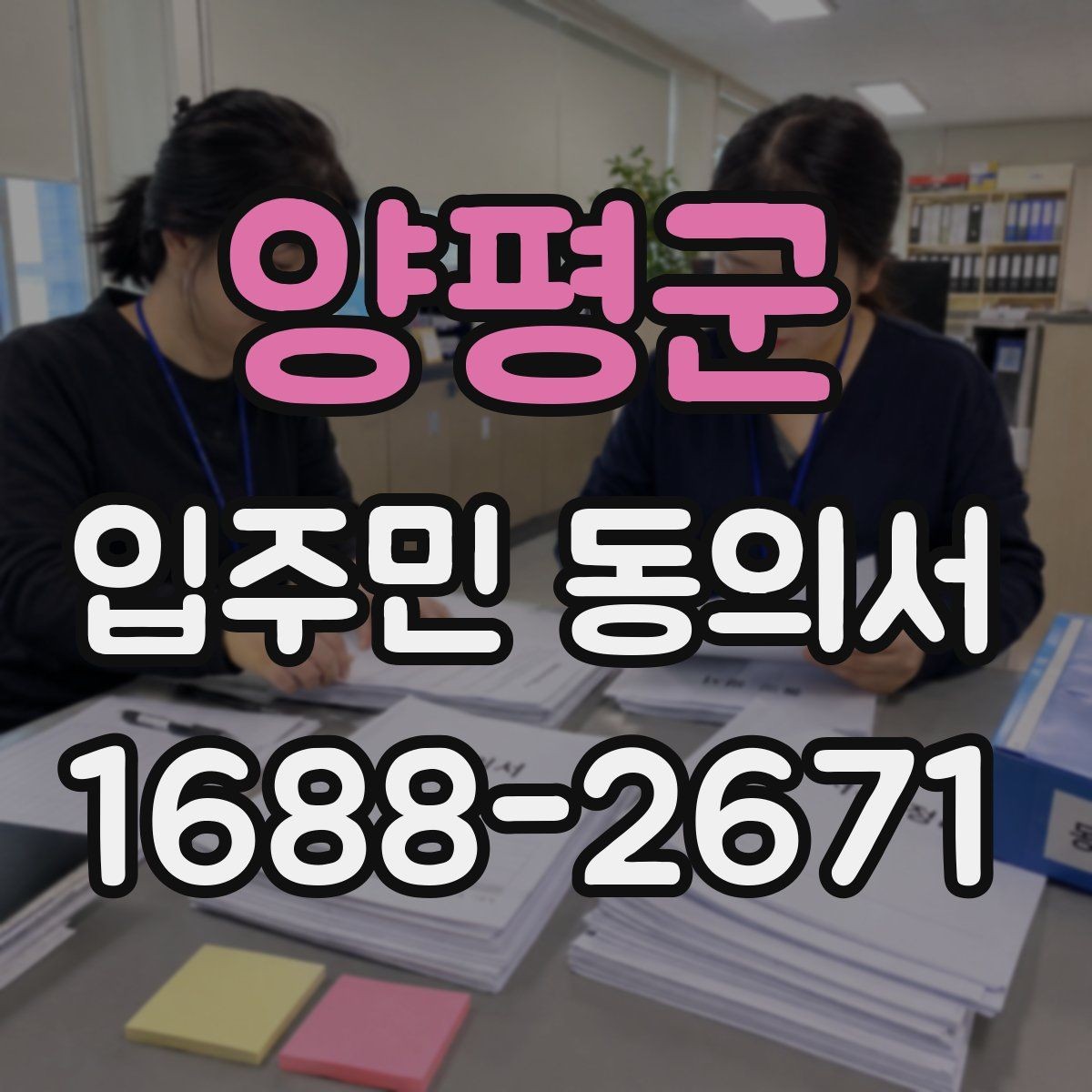 양평군 입주민 동의서 재건축과 시설 변경에서 달라지는 기준