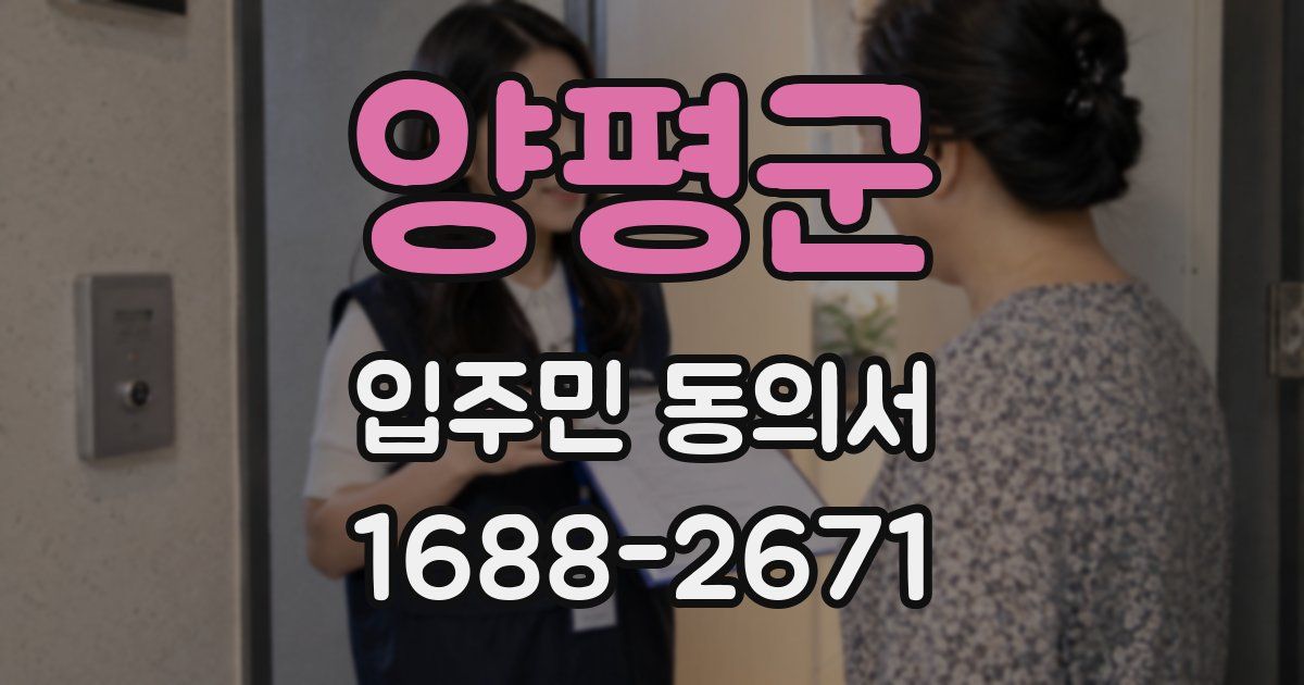 양평군 입주민 동의서