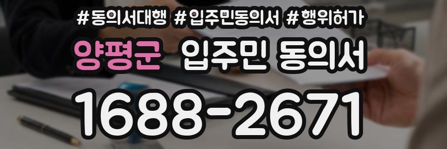 양평군 입주민 동의서