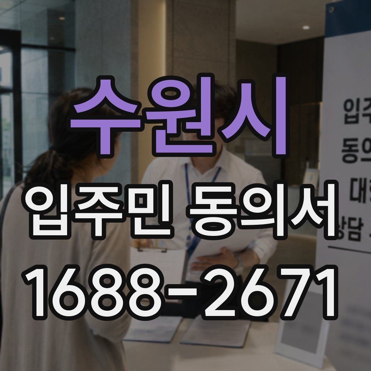 수원시 입주민 동의서 공용부분 변경 범위 어디까지 포함되나