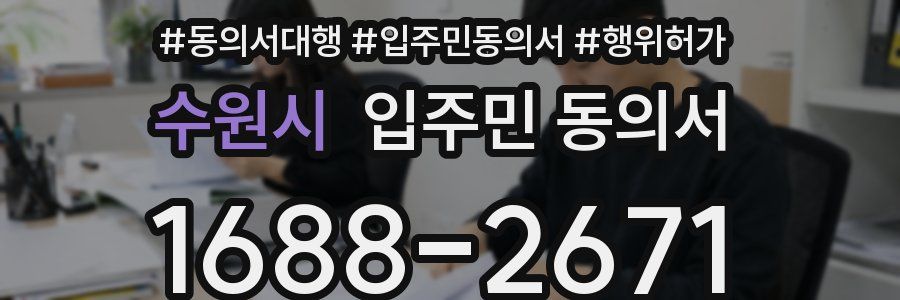 수원시 입주민 동의서