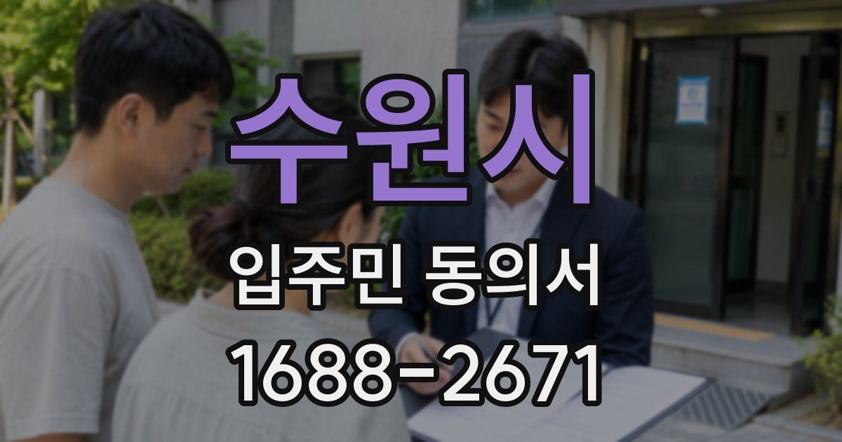 수원시 입주민 동의서