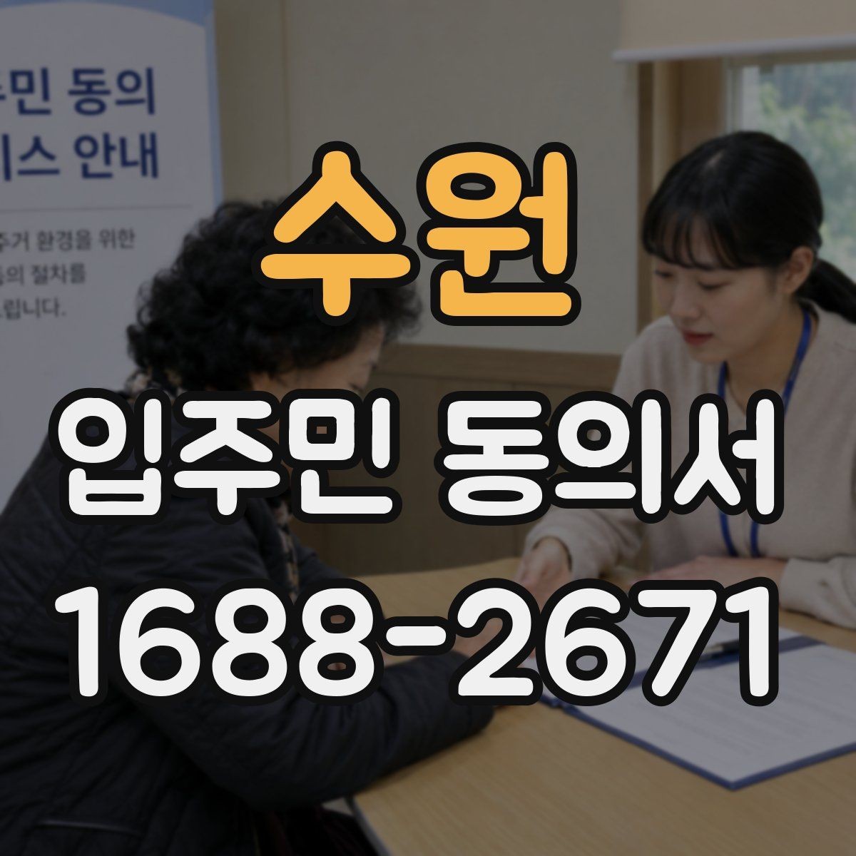 수원 입주민 동의서 세대별 동의와 대표자 중심 동의의 차이