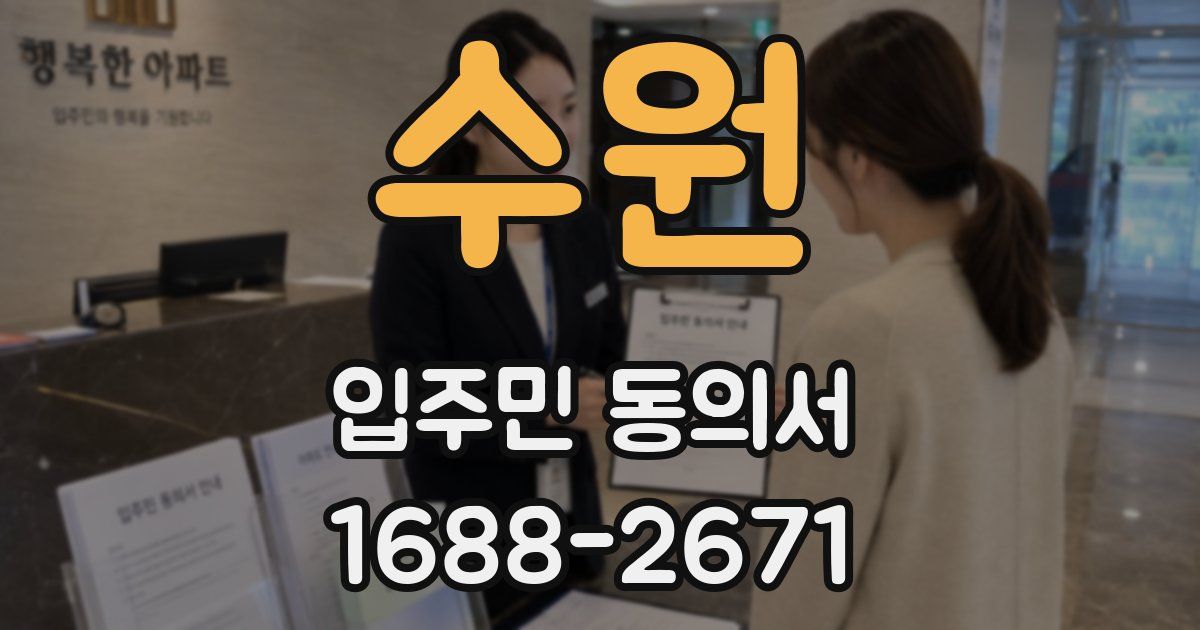 수원 입주민 동의서