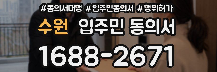 수원 입주민 동의서