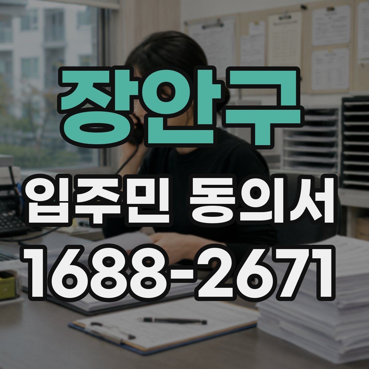 장안구 입주민 동의서 제출 전 확인할 세대 대표자 정보