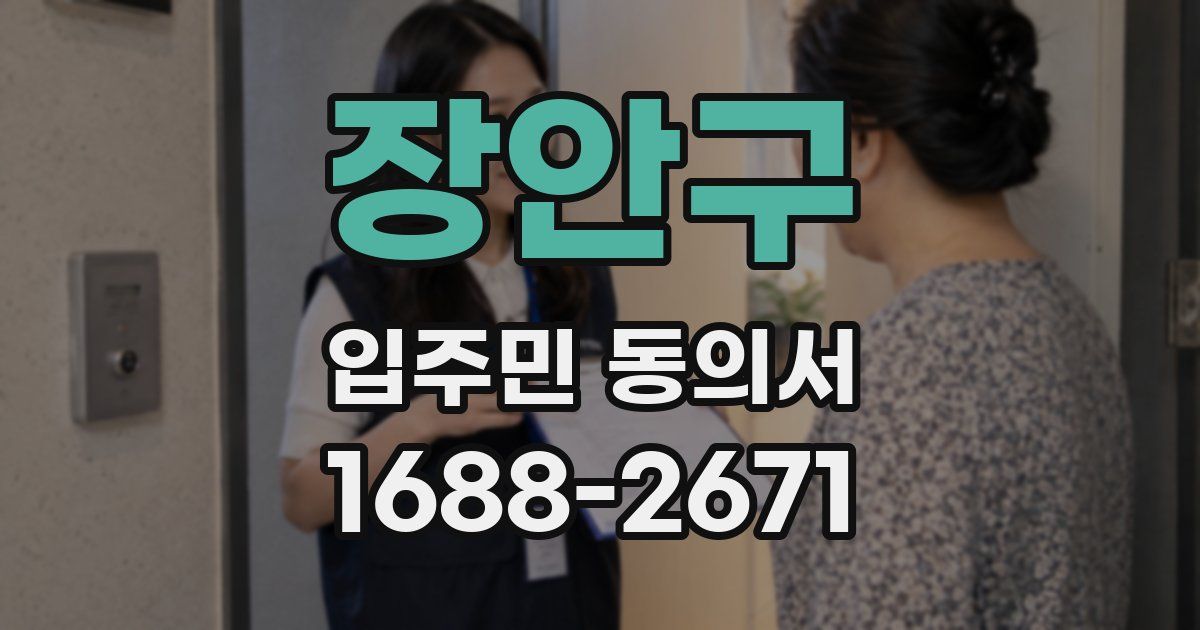 장안구 입주민 동의서