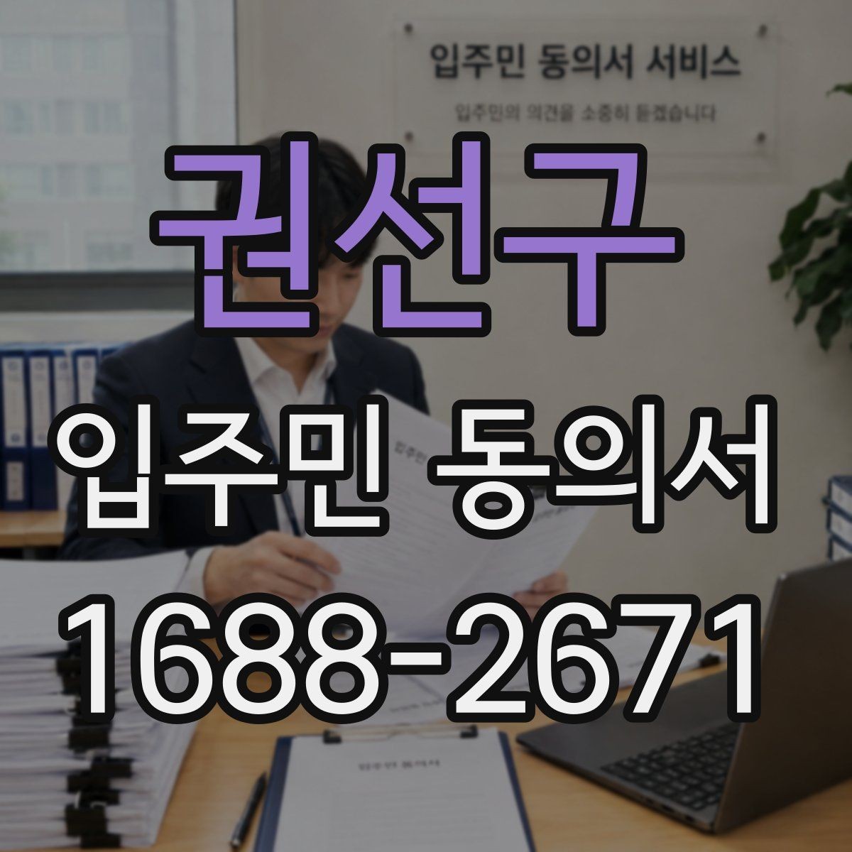 권선구 입주민 동의서 대상 세대는 어떻게 정하는가