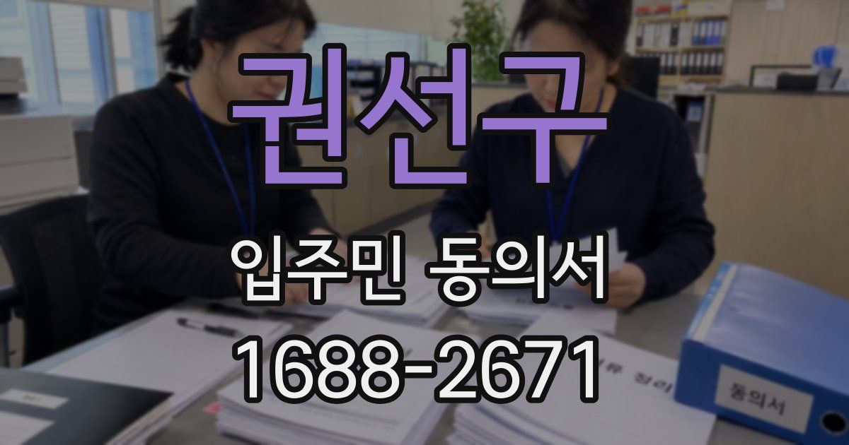 권선구 입주민 동의서