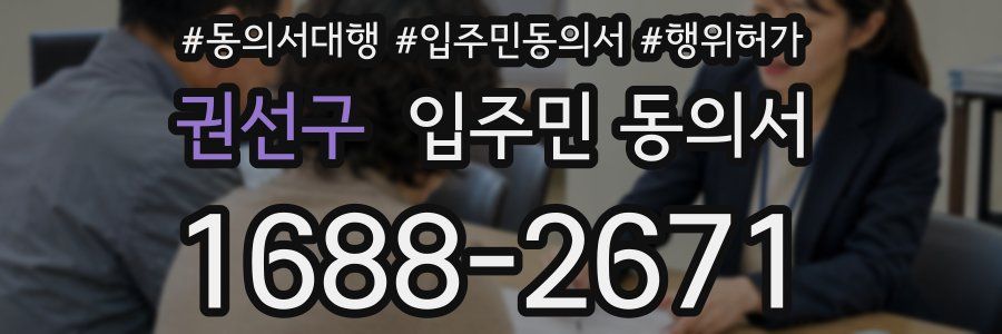 권선구 입주민 동의서
