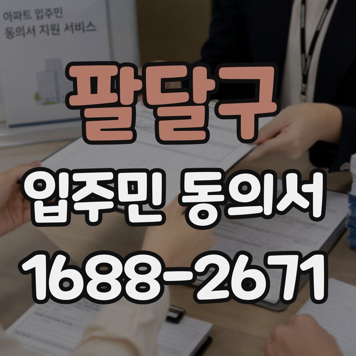 팔달구 입주민 동의서 위임 방식으로 받을 때 주의할 점