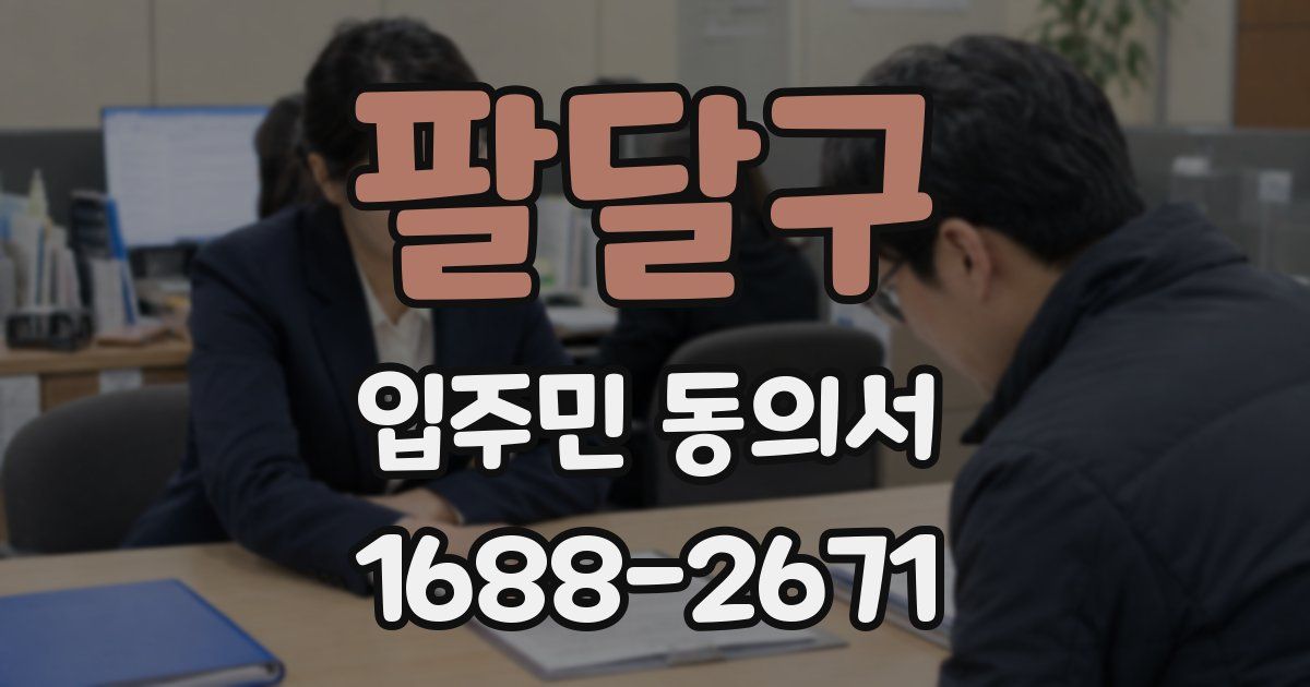 팔달구 입주민 동의서