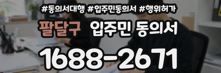 팔달구 입주민 동의서
