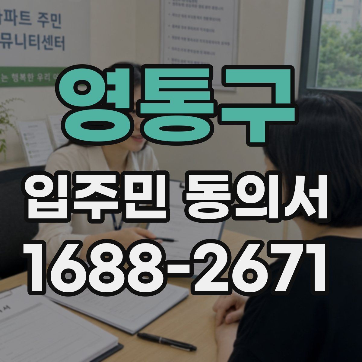 영통구 입주민 동의서 서명 오류를 줄이기 위한 작성 요령