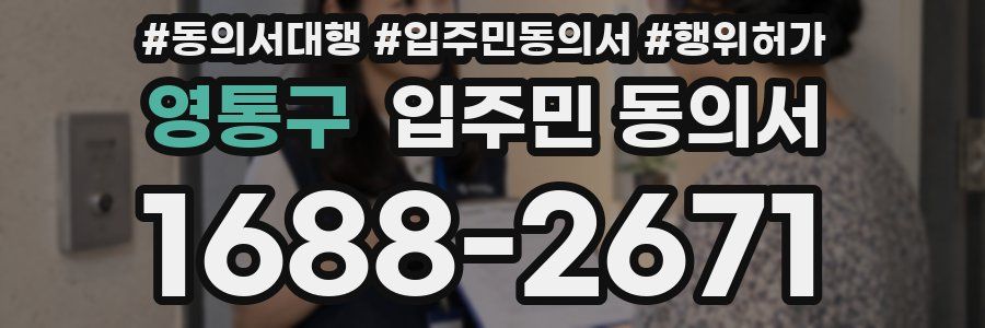 영통구 입주민 동의서