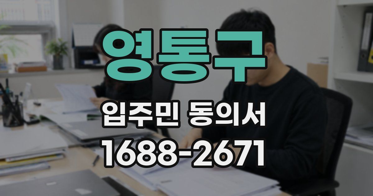 영통구 입주민 동의서