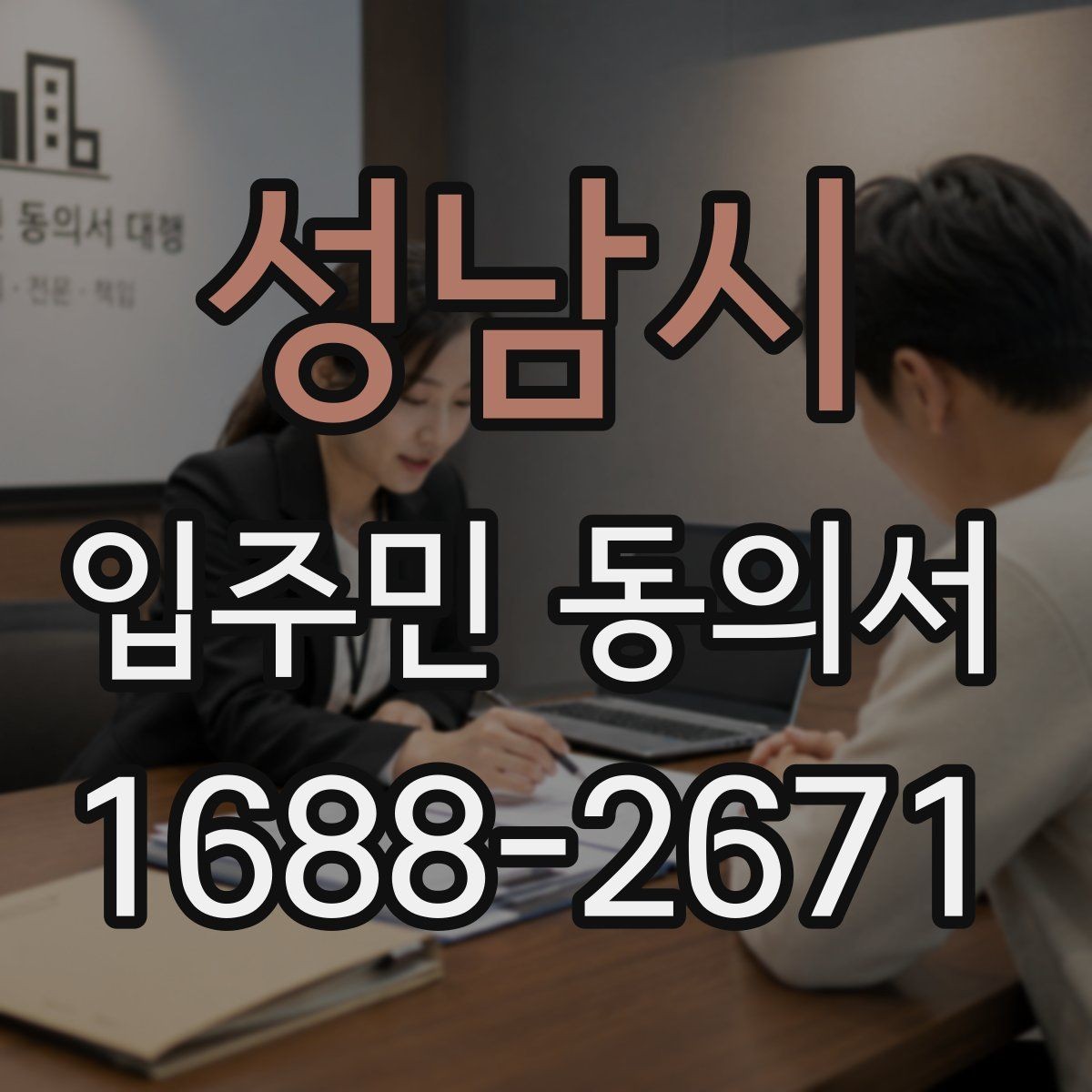 성남시 입주민 동의서 공용구역 공사 동의가 필요한 상황