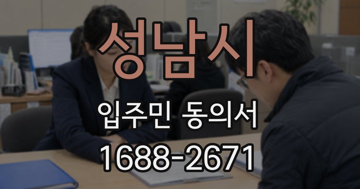 성남시 입주민 동의서