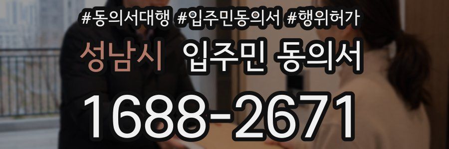 성남시 입주민 동의서