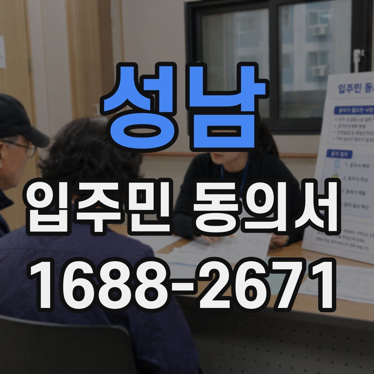 성남 입주민 동의서 서명 오류를 줄이기 위한 작성 요령