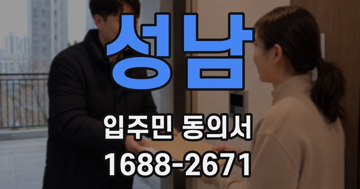성남 입주민 동의서