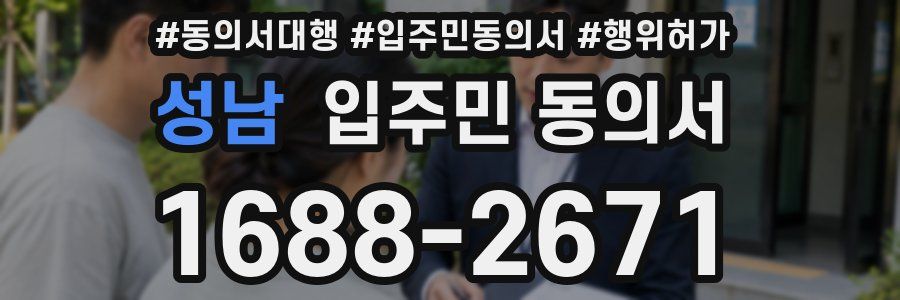 성남 입주민 동의서