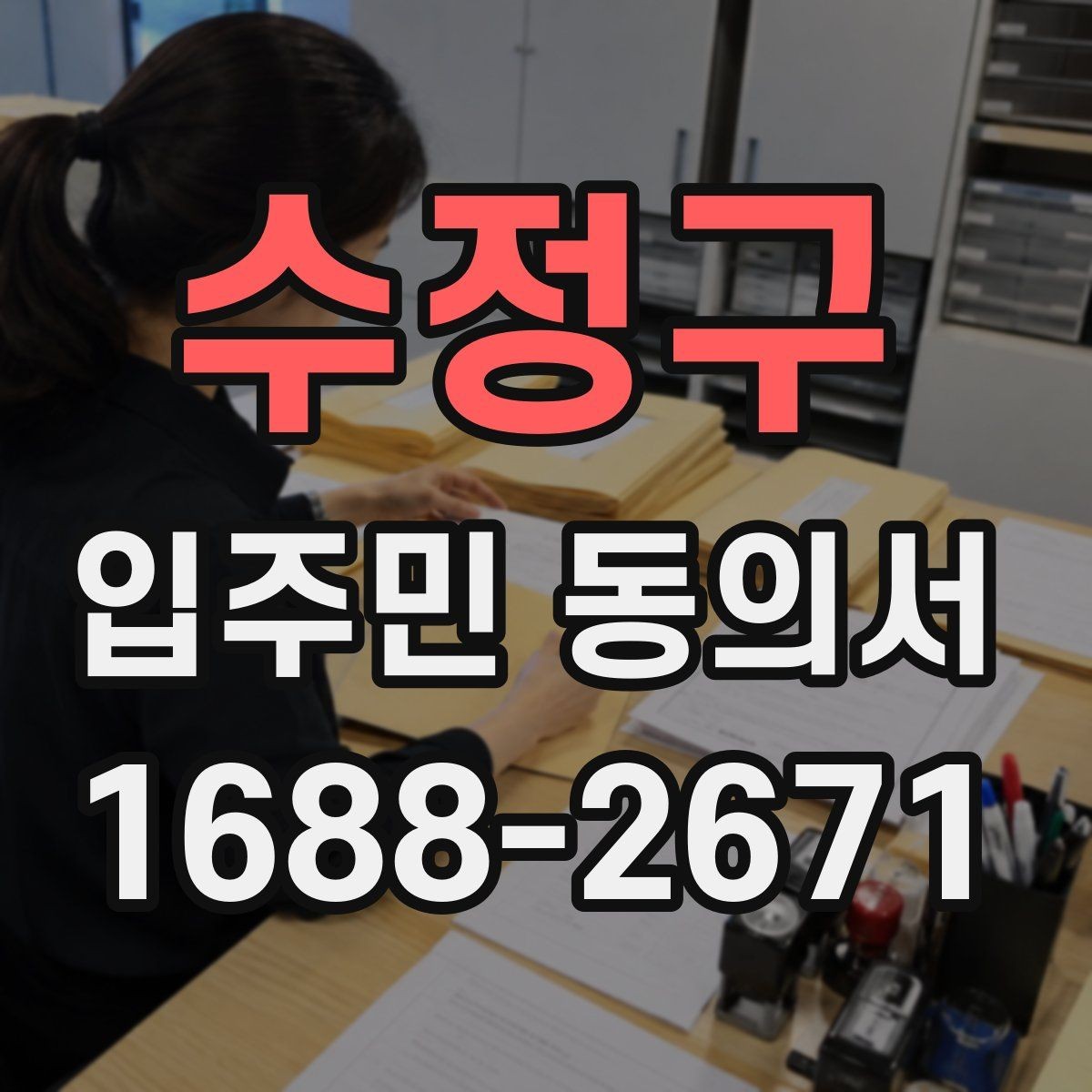 수정구 입주민 동의서 온라인 접수 전 확인해야 할 세대 정보