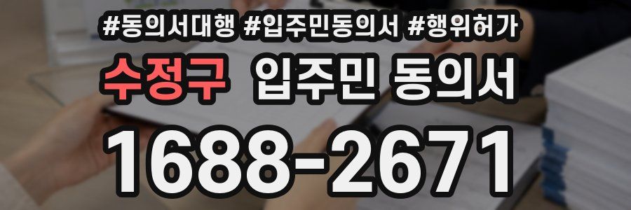 수정구 입주민 동의서