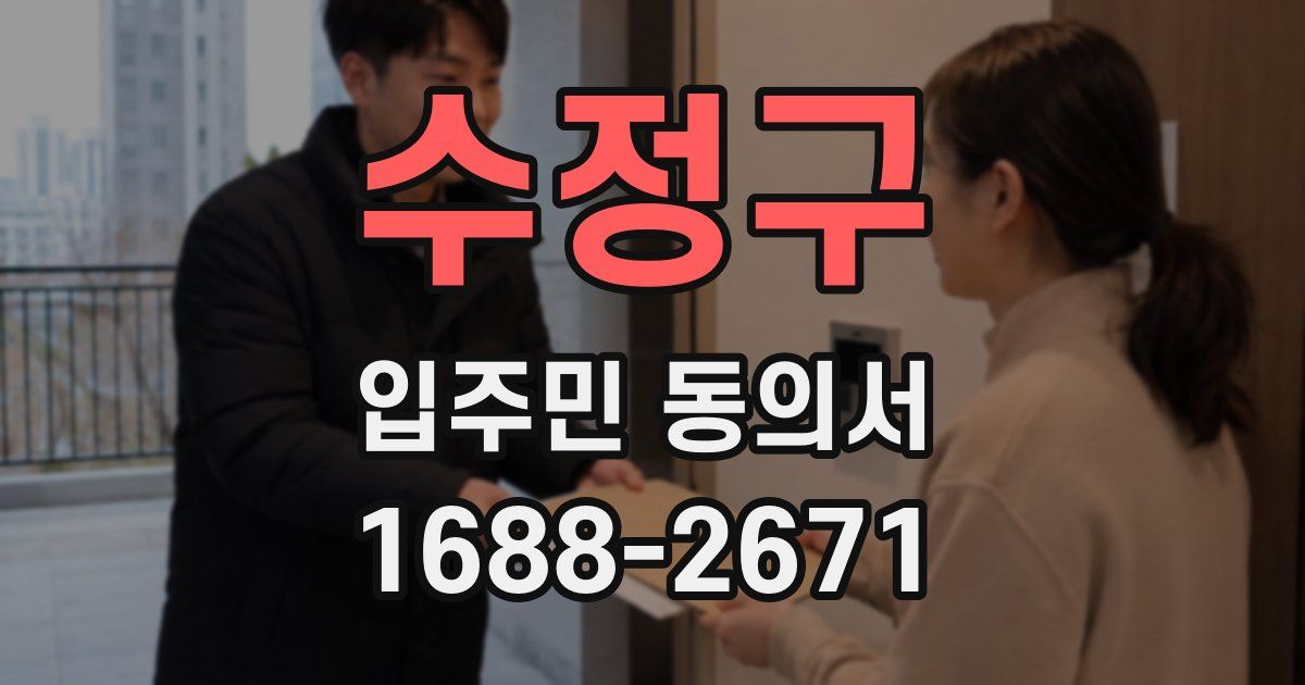수정구 입주민 동의서
