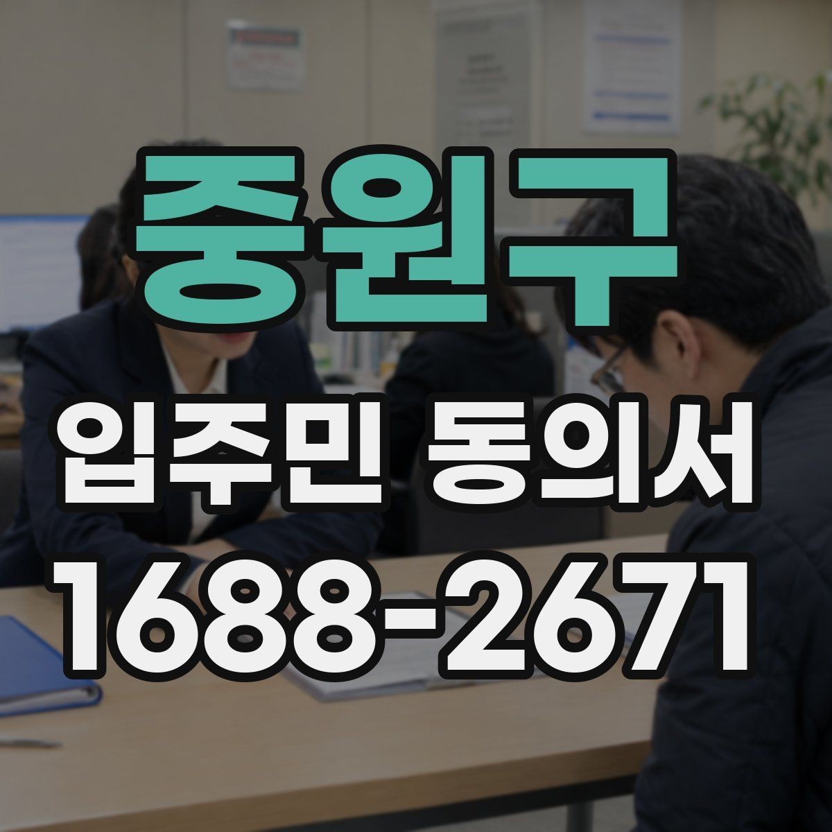 중원구 입주민 동의서 공사·행사 안내와 별도로 준비할 서류