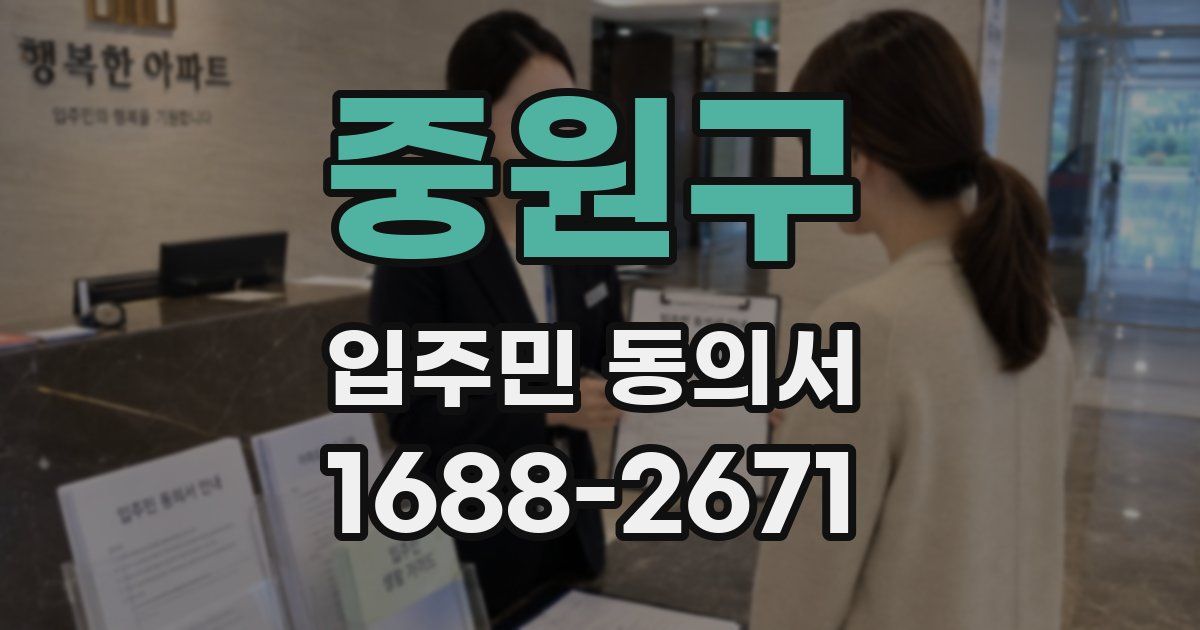 중원구 입주민 동의서