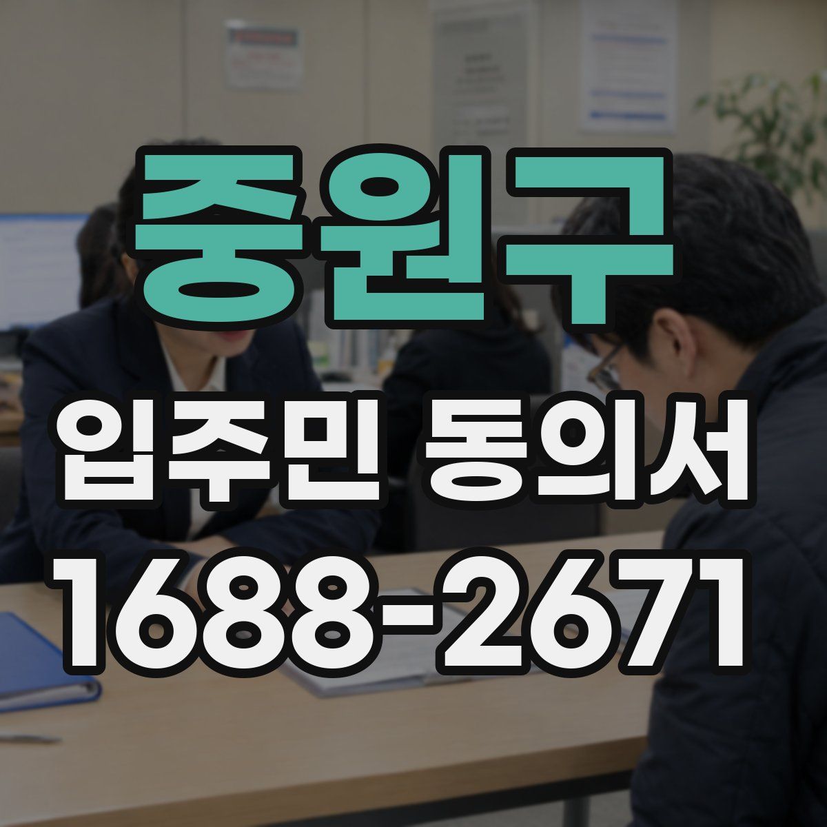 중원구 입주민 동의서