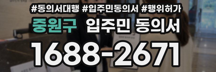 중원구 입주민 동의서