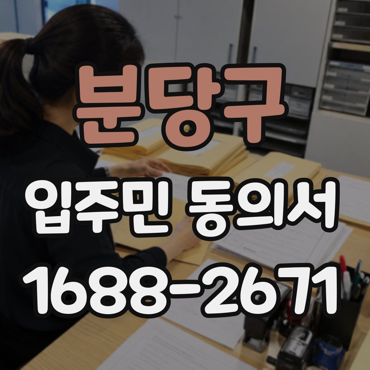 분당구 입주민 동의서 공동주택 내부 의사결정 구조를 이해하는 법