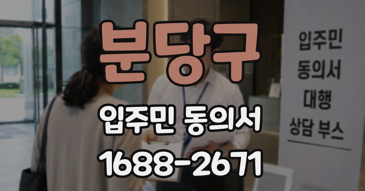 분당구 입주민 동의서