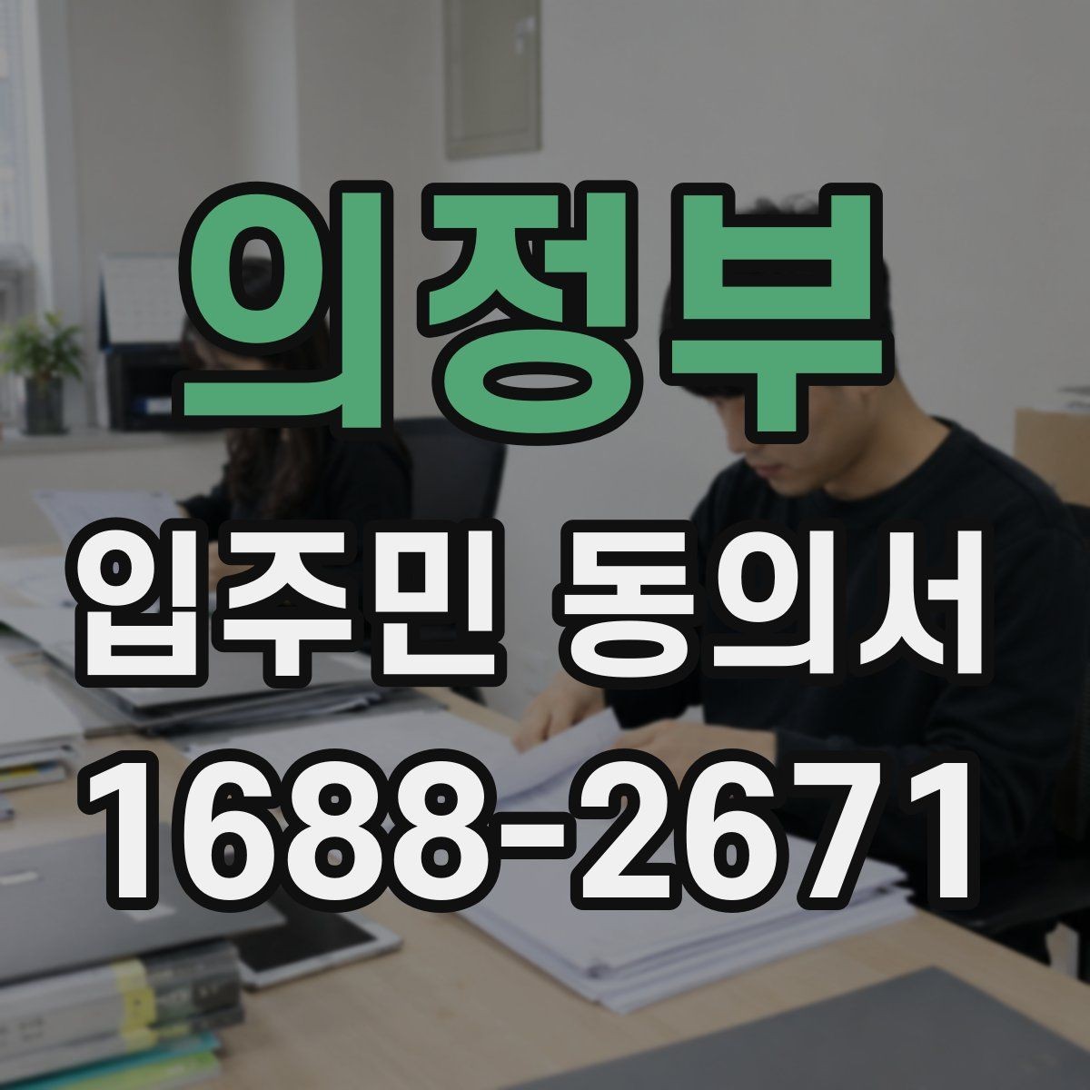 의정부 입주민 동의서 세대주가 아닌 경우 동의 가능한지