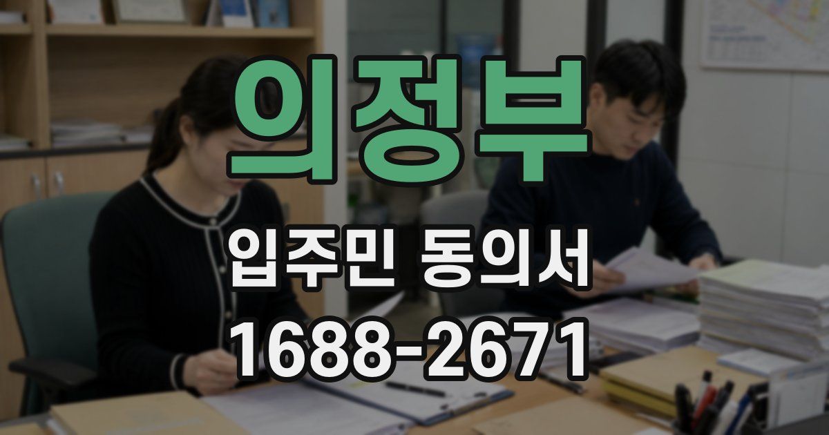 의정부 입주민 동의서