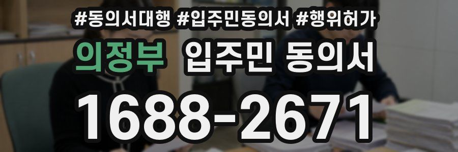 의정부 입주민 동의서