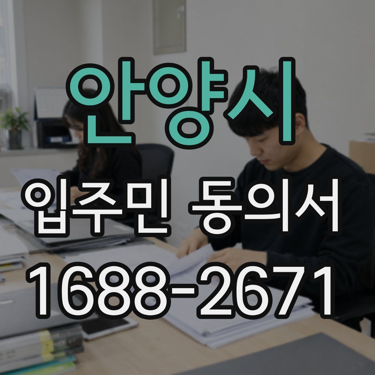 안양시 입주민 동의서 다운로드 전에 꼭 확인할 내용