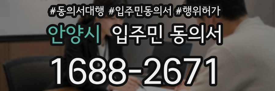 안양시 입주민 동의서