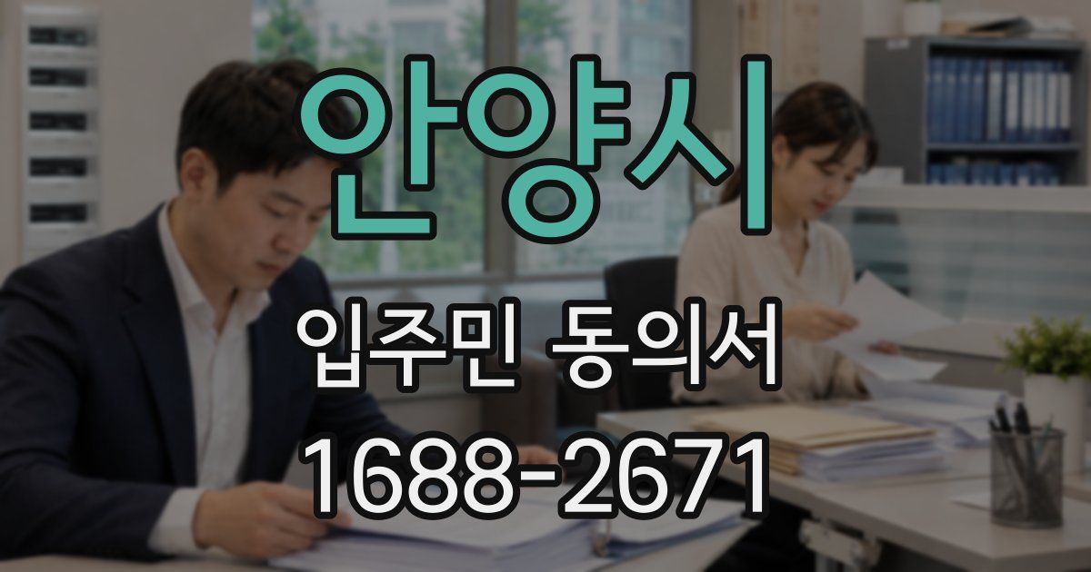 안양시 입주민 동의서