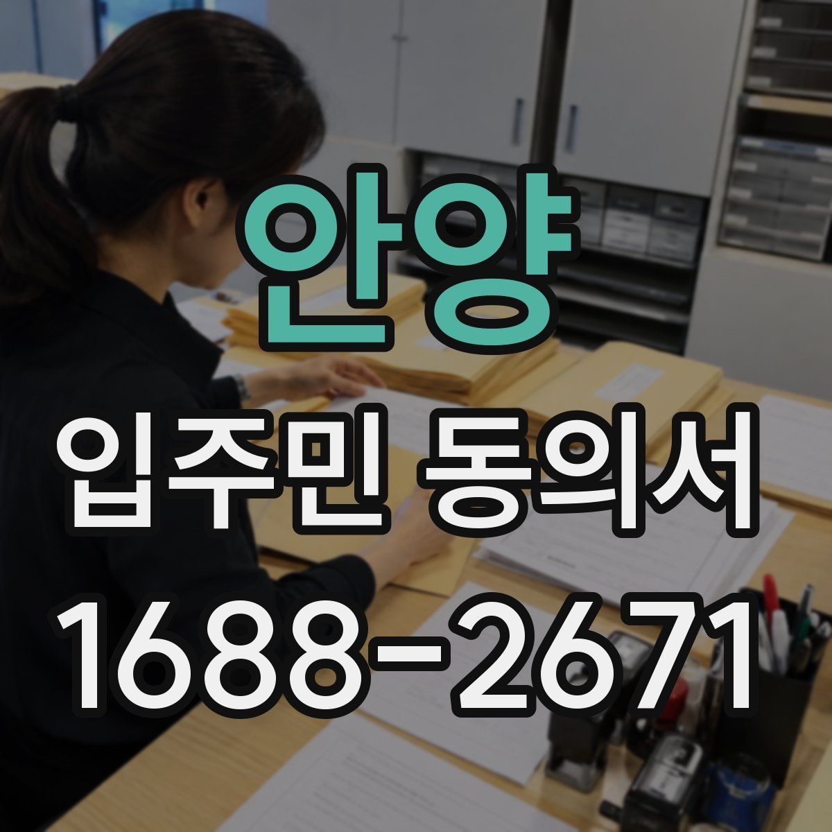 안양 입주민 동의서 공사 일정 변경 시 다시 받아야 하나