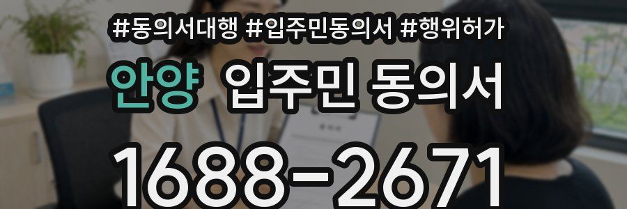 안양 입주민 동의서