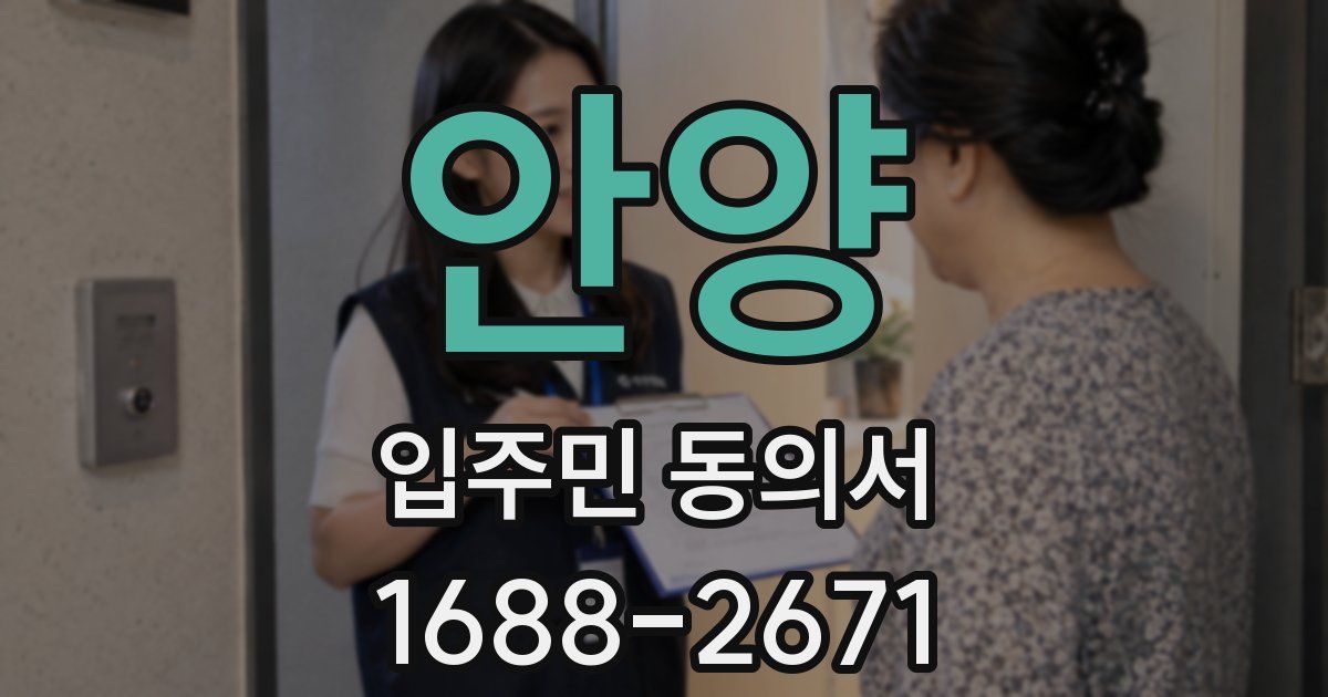 안양 입주민 동의서