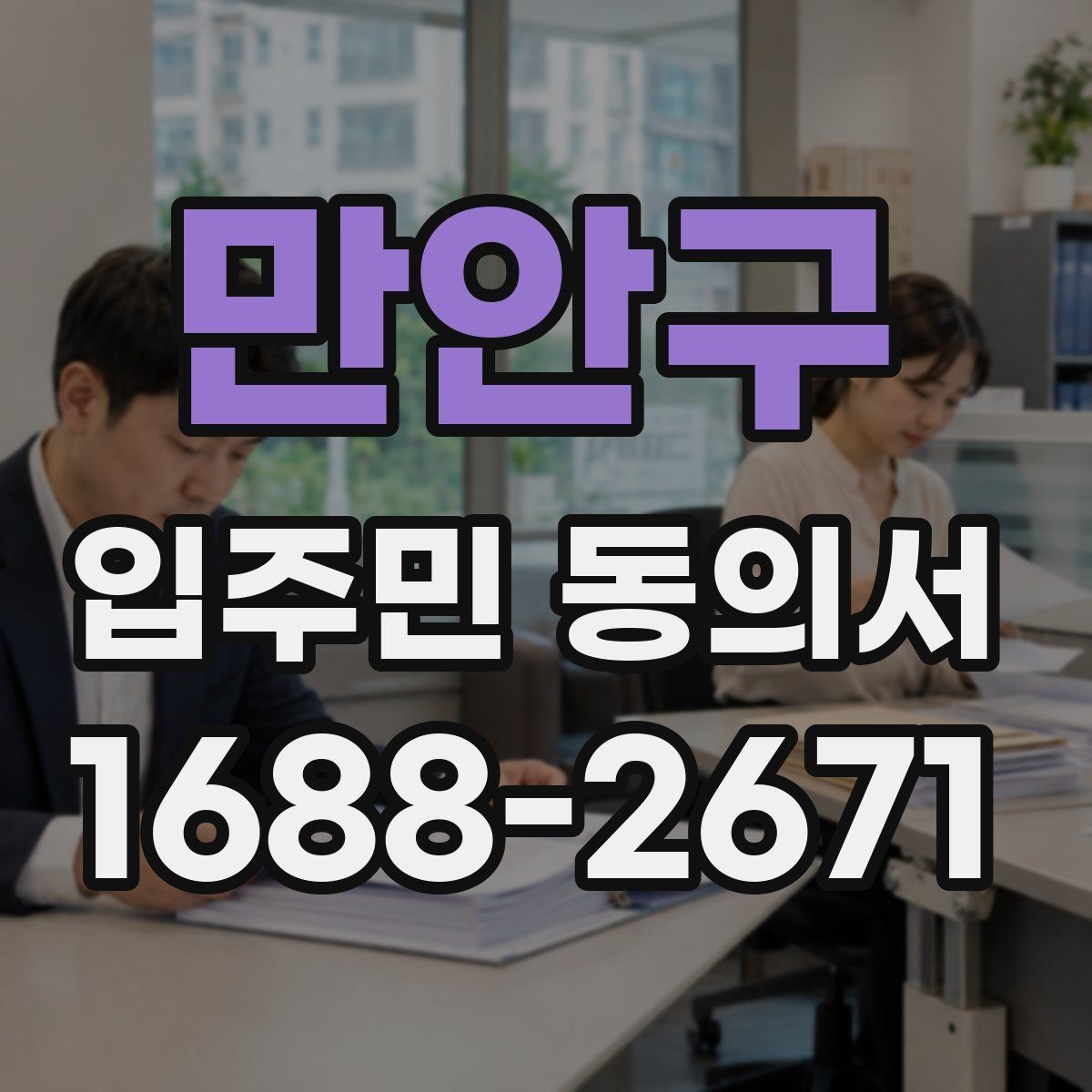만안구 입주민 동의서 재건축 동의와 시설 변경 동의는 어떻게 다를까