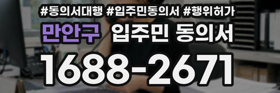 만안구 입주민 동의서