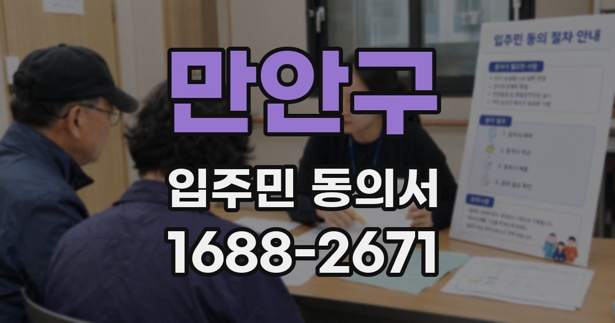 만안구 입주민 동의서